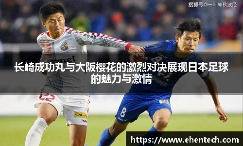 长崎成功丸与大阪樱花的激烈对决展现日本足球的魅力与激情