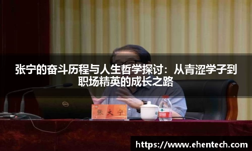 张宁的奋斗历程与人生哲学探讨：从青涩学子到职场精英的成长之路