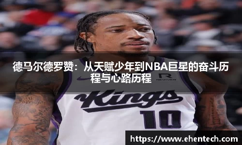 德马尔德罗赞：从天赋少年到NBA巨星的奋斗历程与心路历程