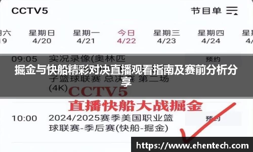 掘金与快船精彩对决直播观看指南及赛前分析分享